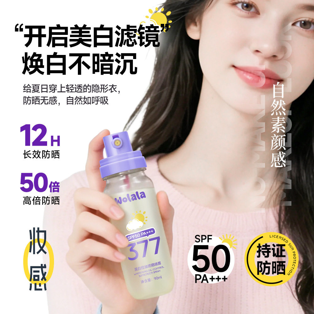 官方正品美白控油防晒喷
