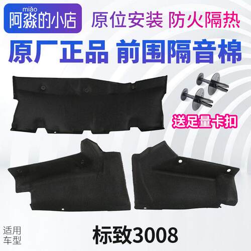 适配标致3008前围隔音棉引擎防火墙3008引擎舱隔热棉原厂正品
