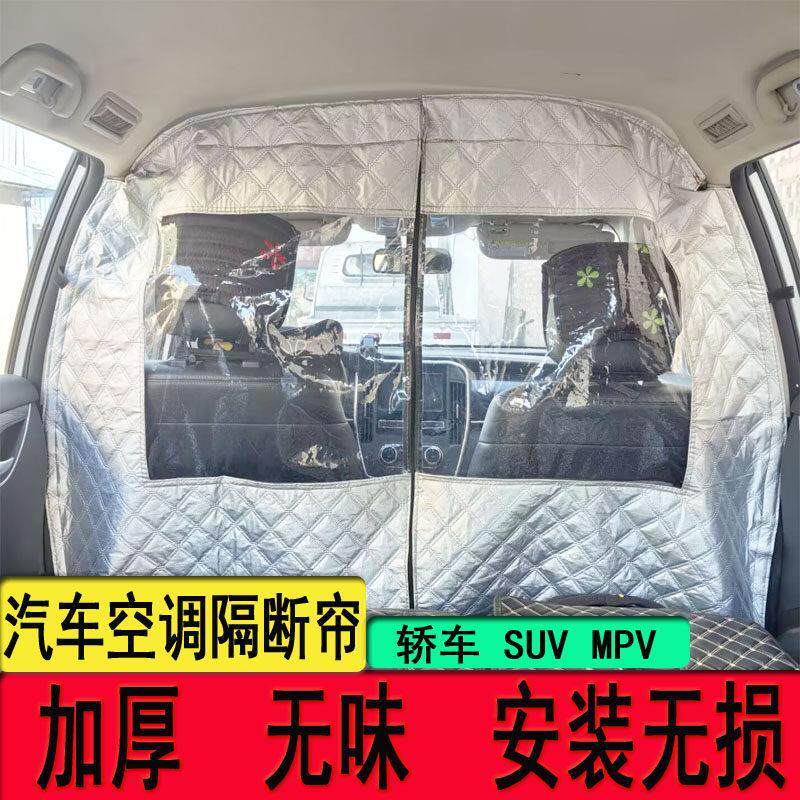 汽车隔断窗车内中间前后排隔断窗后备箱隔离帘隔热空调帘商务车帘