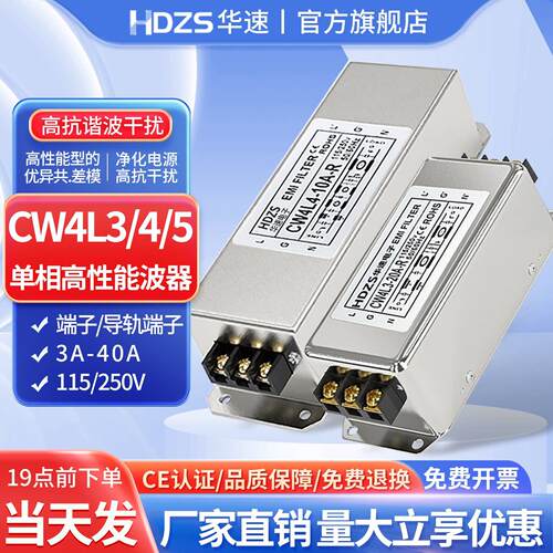 华速CW4L3-10A-R单相伺服交流emi电源滤波器220V抗干扰端子净化器