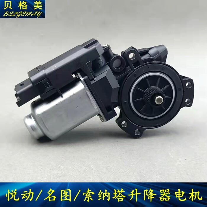现代悦动玻璃升降器电机 适配索纳塔领翔车配件 御翔摇窗机马达