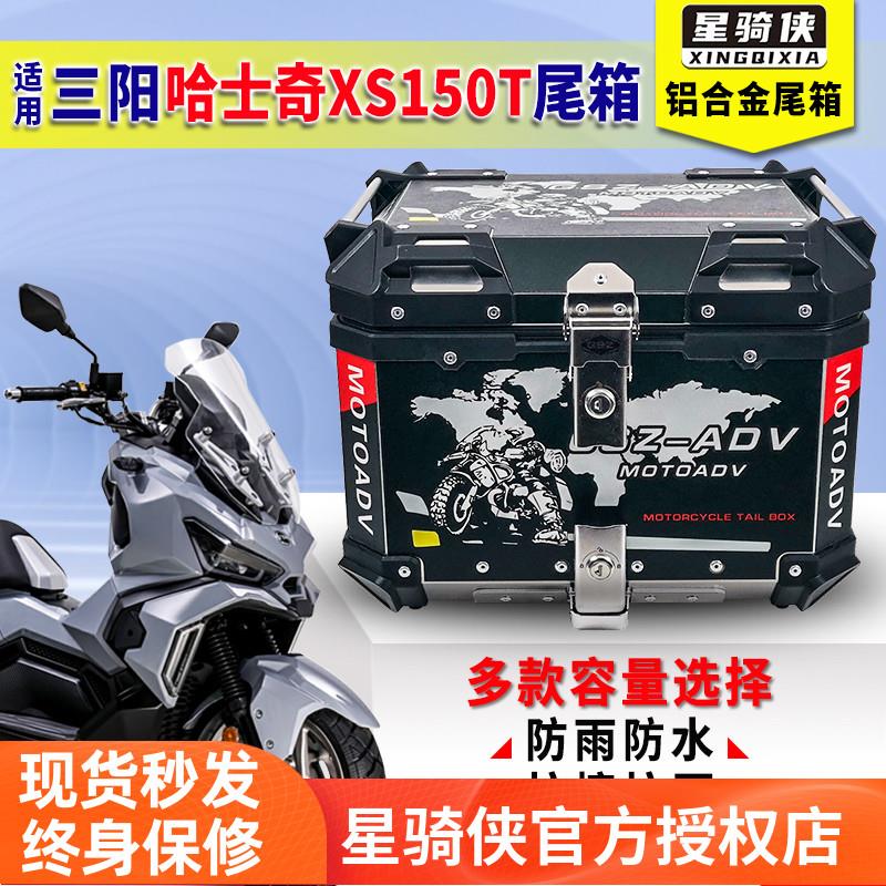 星骑侠三阳哈士奇xs150t尾箱300adv摩托车铝合金后备箱尾架后货架图片