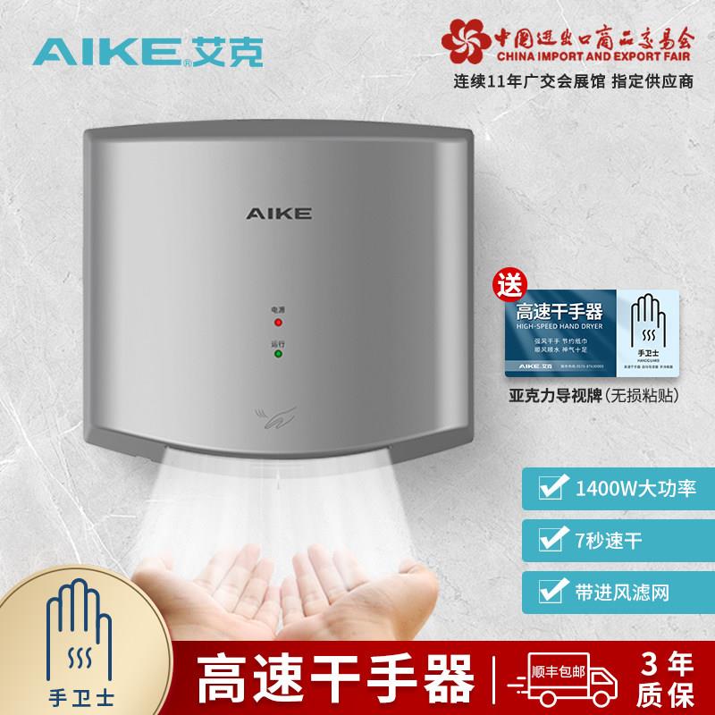 艾克干手器烘手机全自动感应烘手器干手机化妆室吹手烘干机