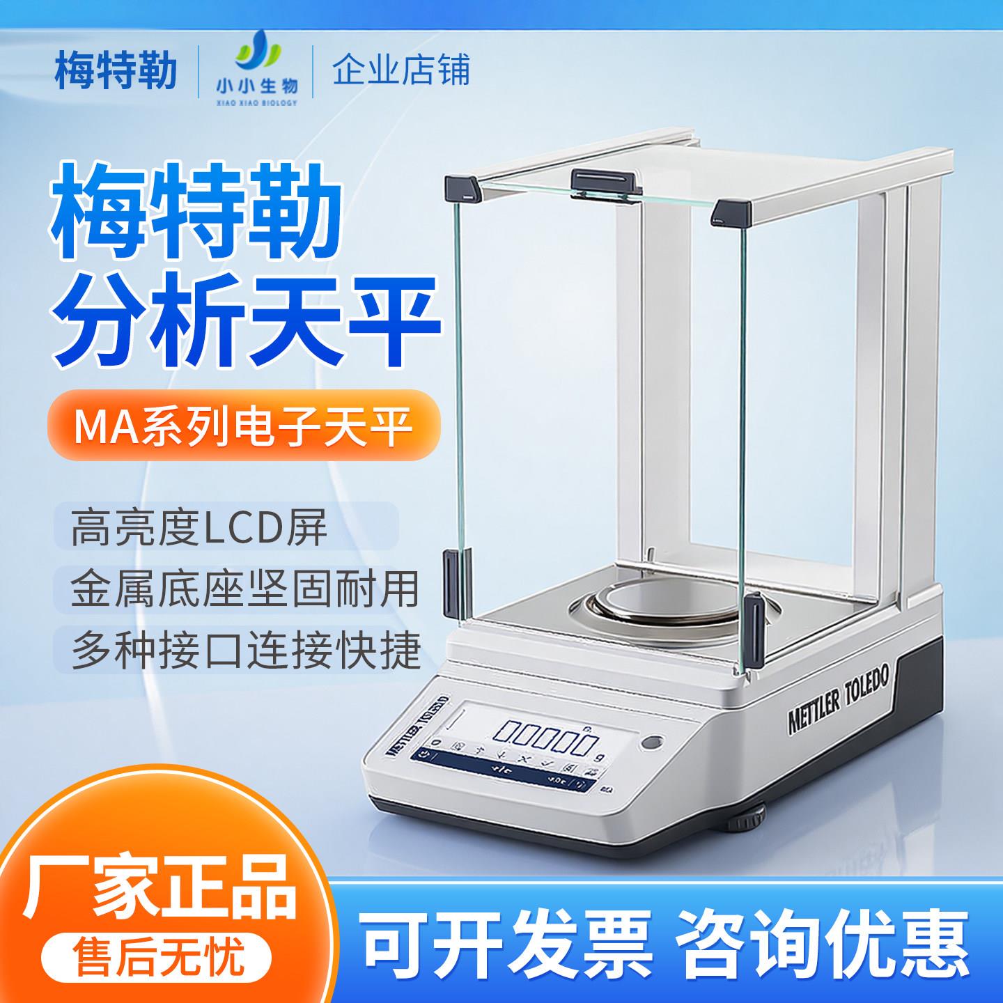 梅特勒托利多MA104E/204电子分析天平LE104/204E万分之一天平包邮