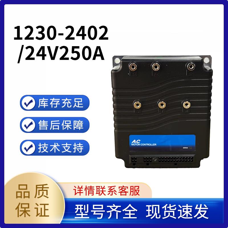 电动堆高机搬运车堆高车1230-2402/24V250A控制器交流控制器