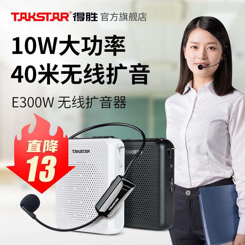 得胜E300W无线小蜜蜂扩音器教师用上课喊话器导游摆摊促销扬声器