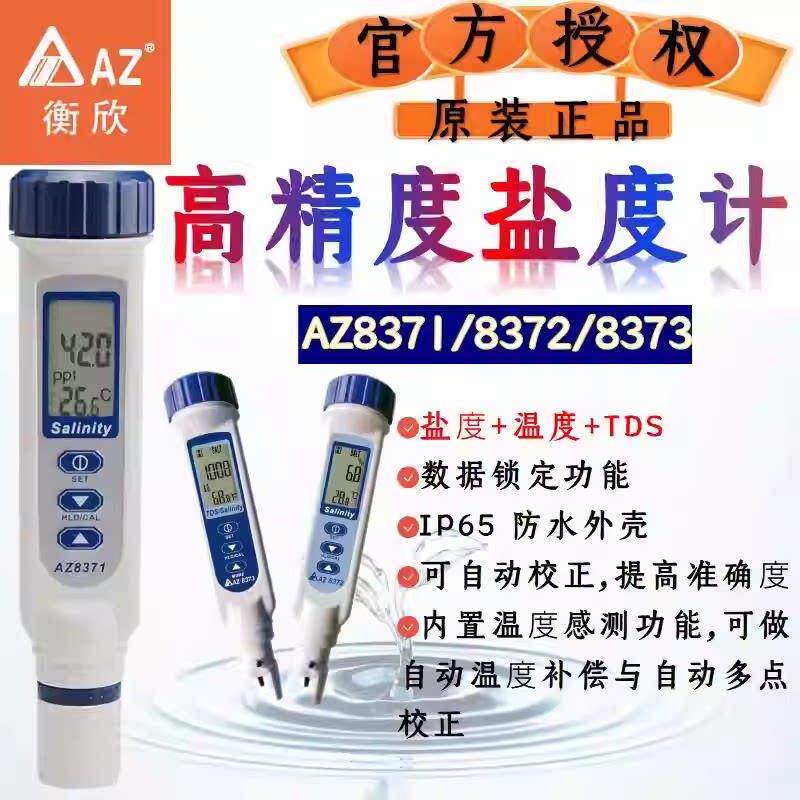 盐度计AZ8371盐度计AZ8372海水比重计咸度计AZ8373数显盐度表养殖