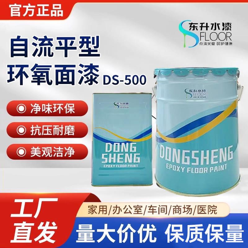 东升地坪漆 环氧自流平 DS-500 环氧树脂地坪漆30kg/组5:1