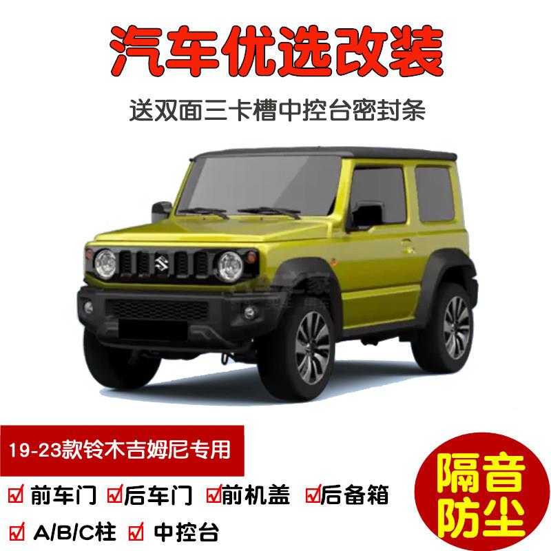 2019-2025款进口新铃木吉姆尼专用汽车密封条 车门隔音条防尘改装