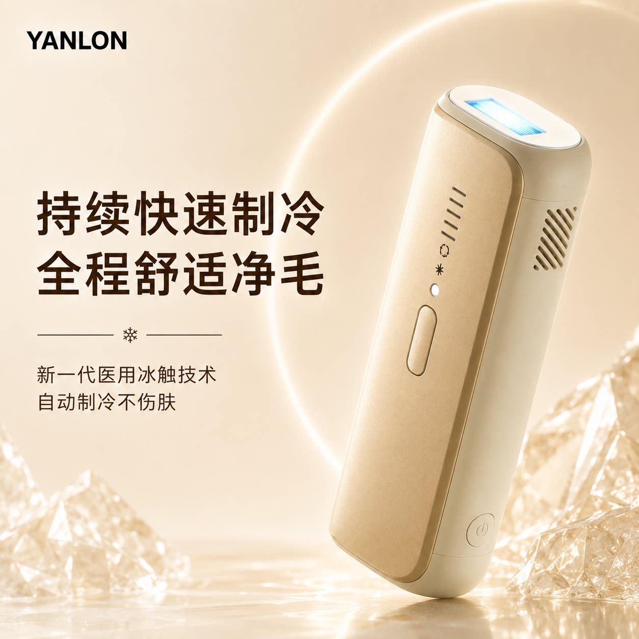 YANLON冰点脱毛仪家用快速制冷无痛私密净毛仪冰触技术自动制冷