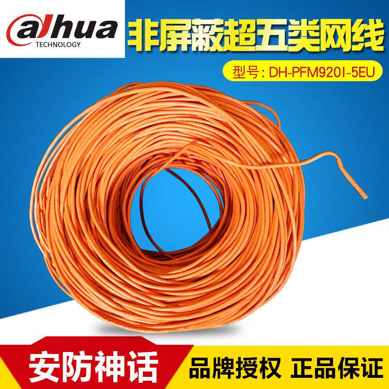 大华 DH-PFM1920I-5EU超五类网线 305米足米0.5纯铜网路线室外可