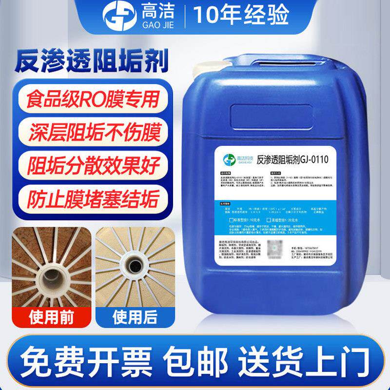反渗透阻垢剂食品级纯净水设备专用除垢水处理ro膜缓蚀阻垢剂国标