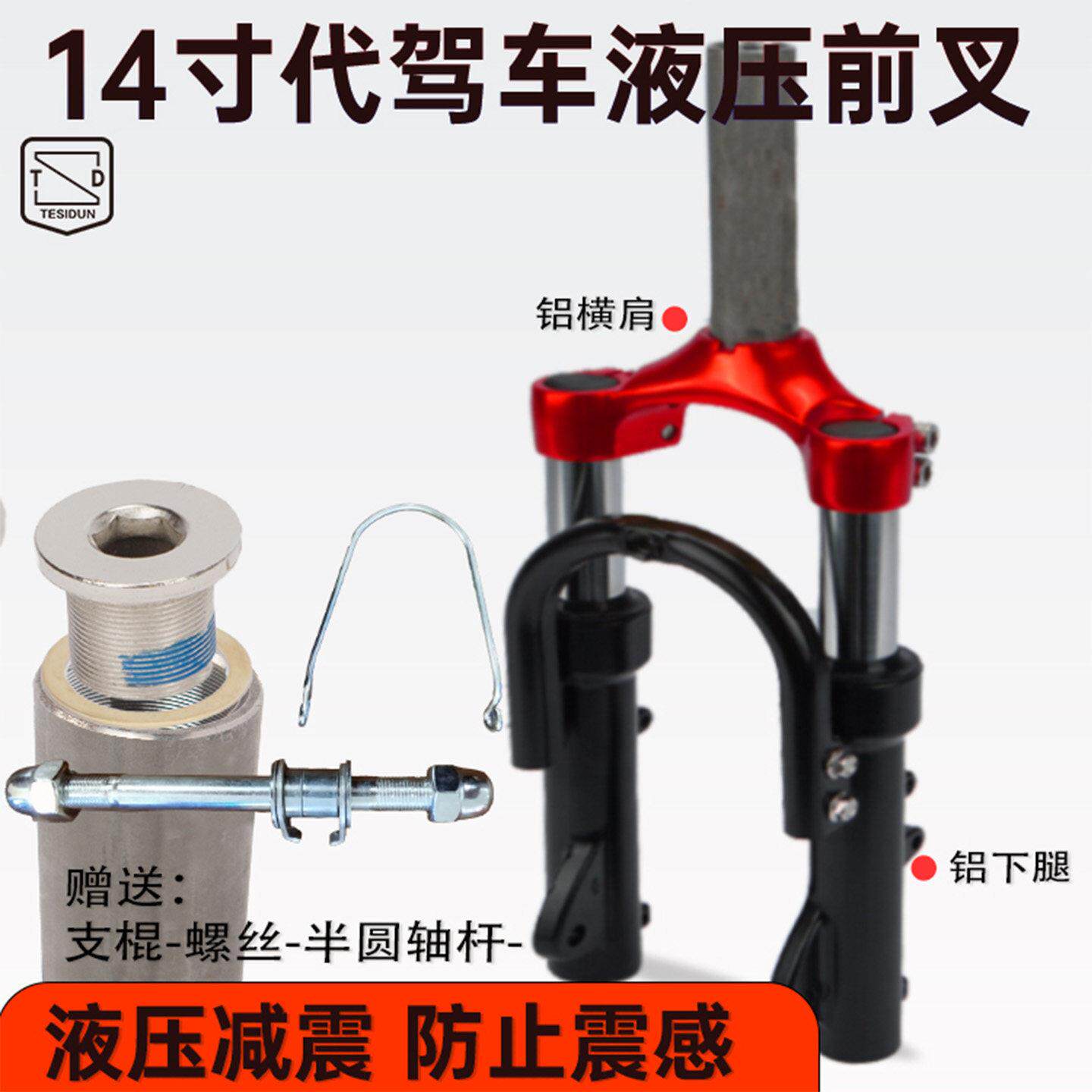 代驾车液压前叉减震蜂鸟改装液压叉14寸特斯盾代驾车液压减震前叉