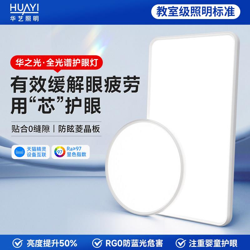 华艺客厅吸顶灯全光谱护眼卧室灯超薄无缝普瑞2025广东中山灯具
