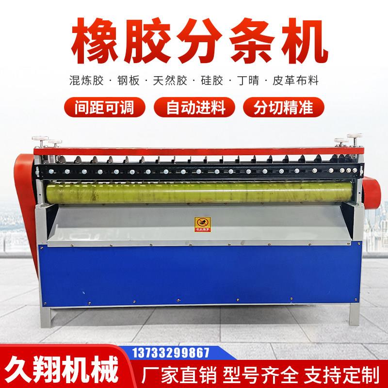 橡胶皮革分条机多功能海绵布料胶纸箱PVC切条机瓦楞纸裁条机分切