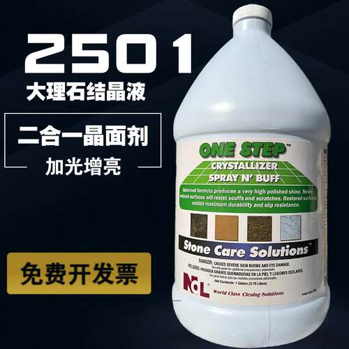 热销NCL2501大理石晶面剂处理剂二合一石材保养剂结晶抛光增亮剂