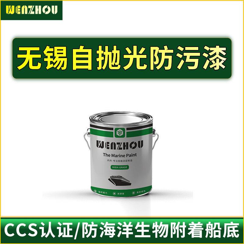 无锡自抛光防污漆防蚝漆藤壶牡蛎船底红玻璃纤维船游艇渔船木船铁
