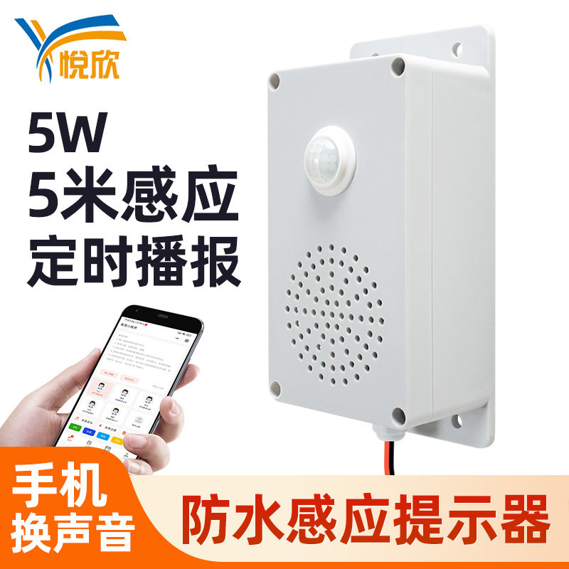 人体感应语音提示器红外防水报警喇叭景区宣传播报器定制语音喇叭