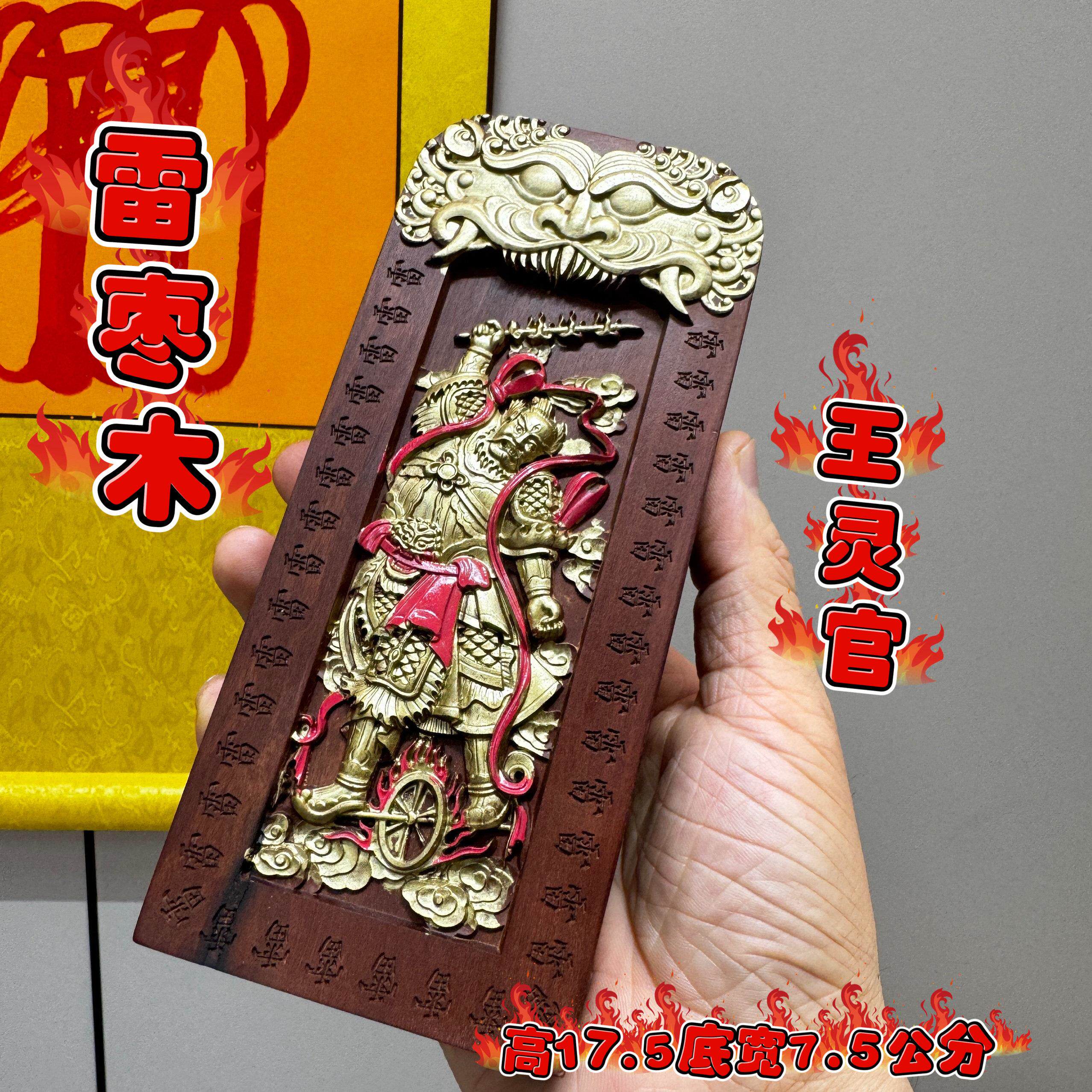 道家正一龙虎山天然雷击枣木雕刻王灵官令牌摆件三十六雷令牌描金