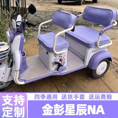 金彭星辰NA坐垫棉麻冰丝防水皮革电动三轮车座套