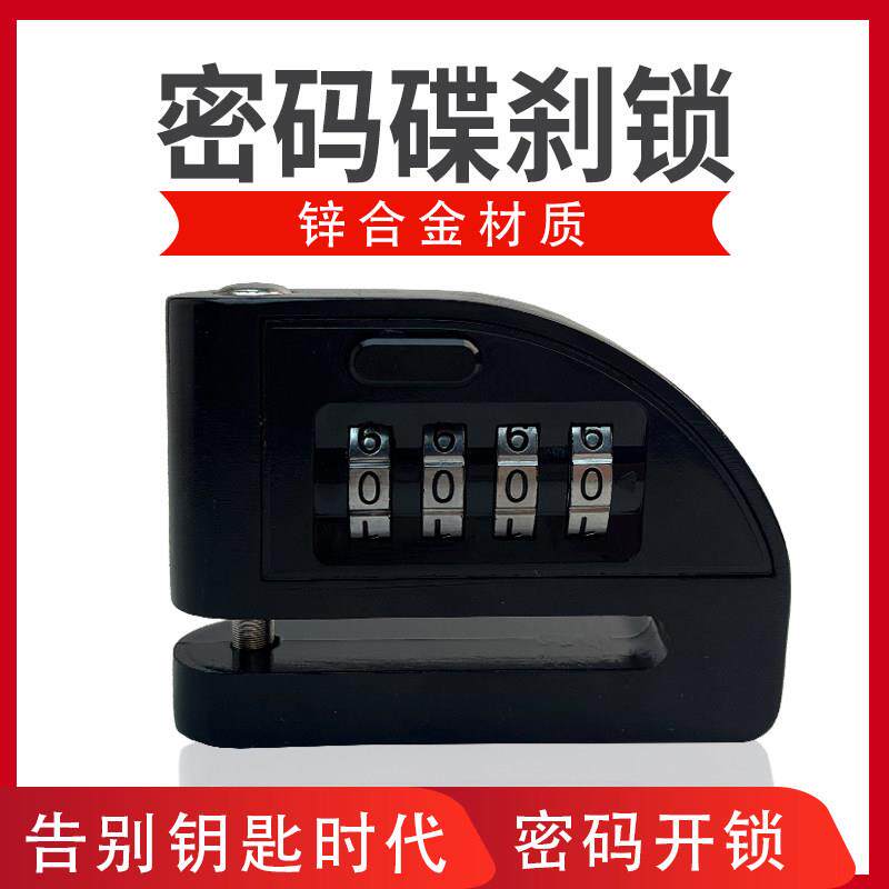 电动车密码碟刹锁摩托车防盗锁盘刹锁自行车单车刹车盘锁防撬