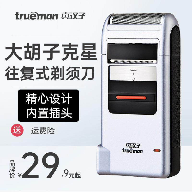 真汉子307(306)往复式剃剃须刀