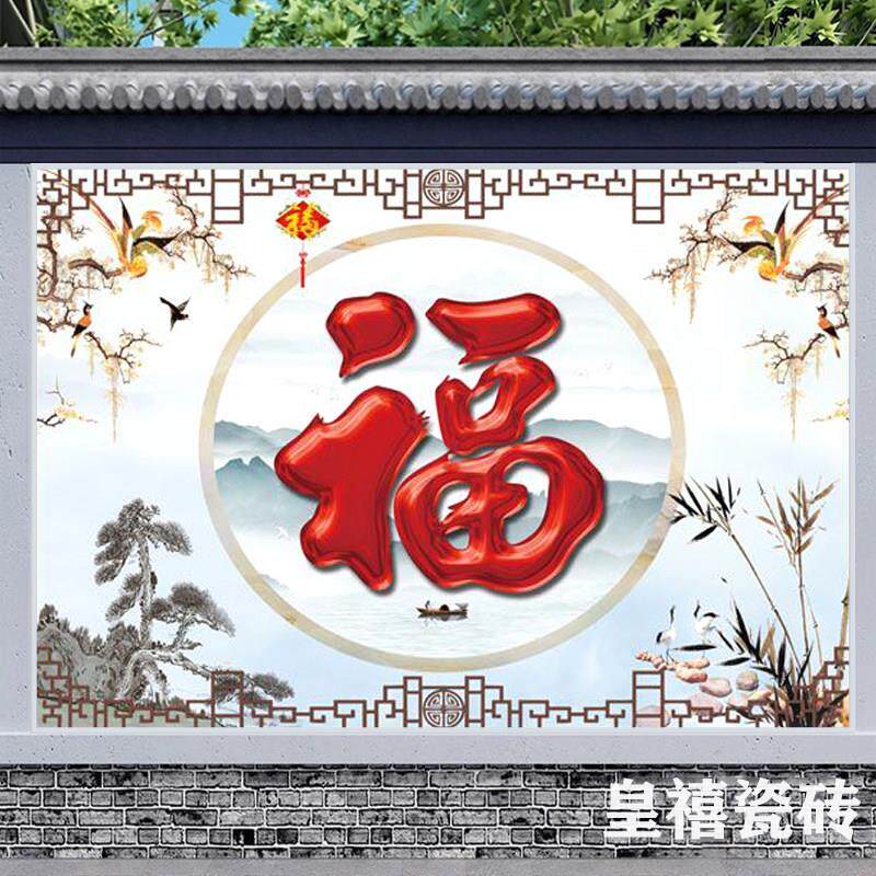 定制农村迎门墙瓷砖现代大福字别墅庭院入户影壁墙微晶石瓷砖壁画