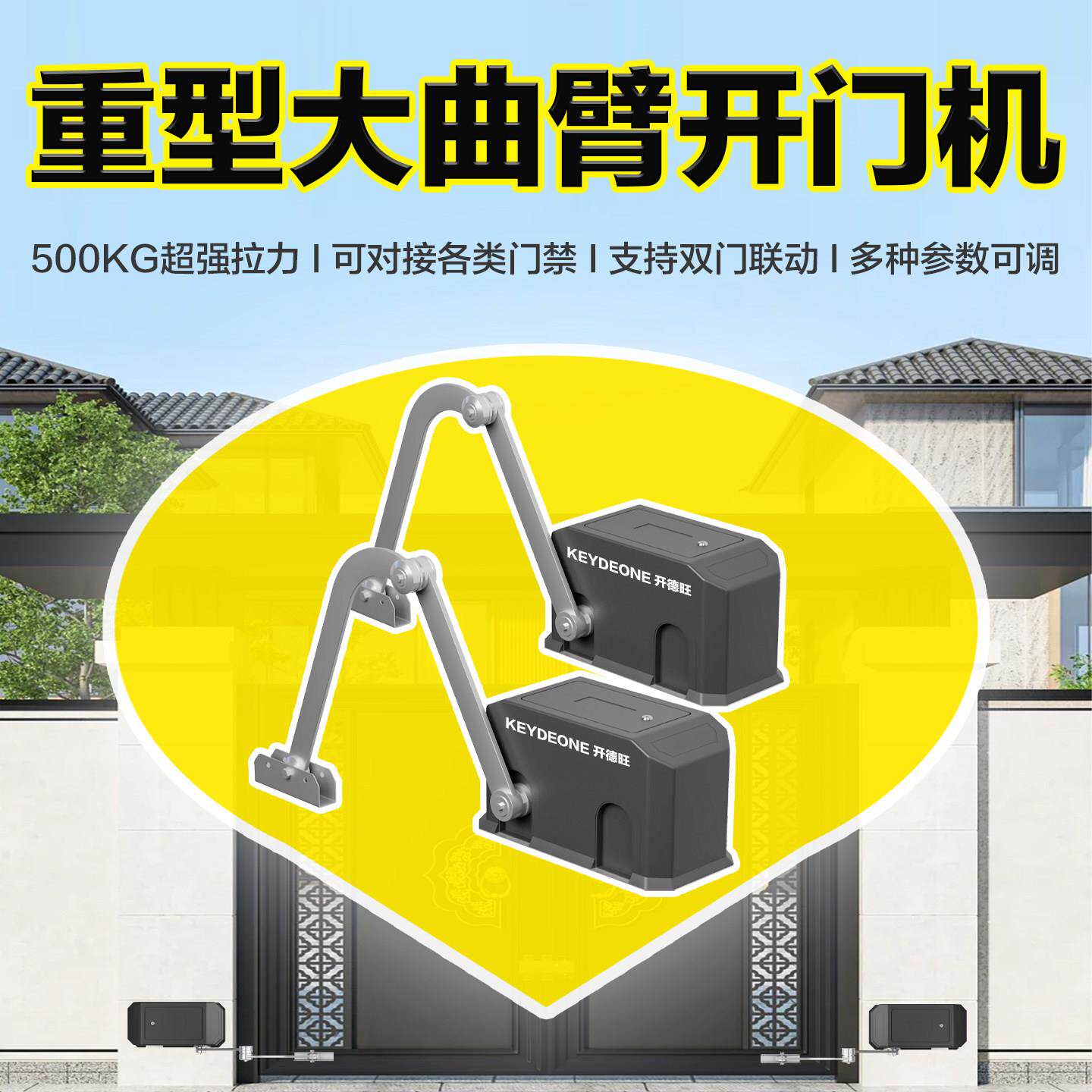 别墅庭院大门自动开门机重型曲臂电动开门器手动改电动平开门电机