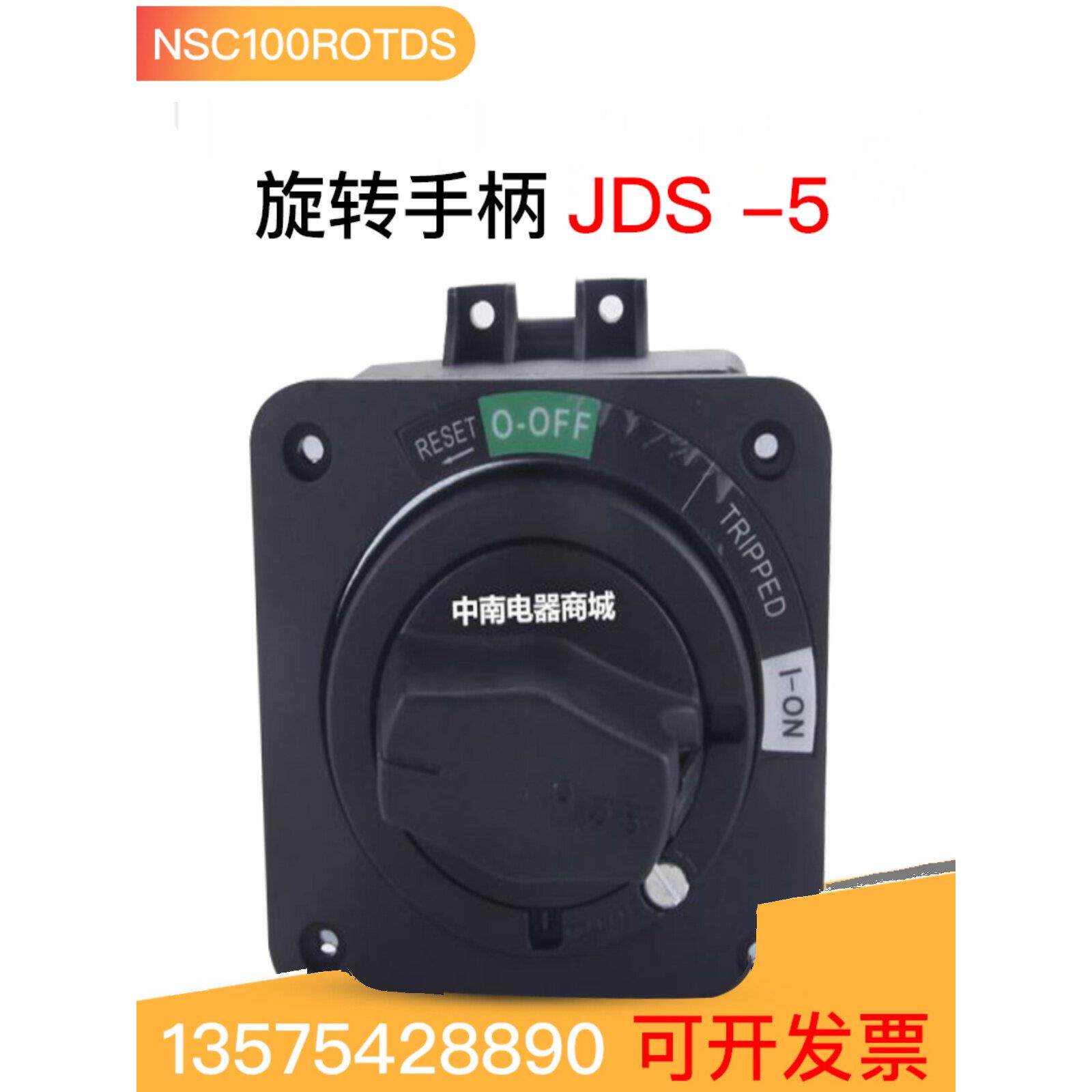 Jds-5塑料外壳断路器旋转手柄加长件nsc100路，与开门和断电功能