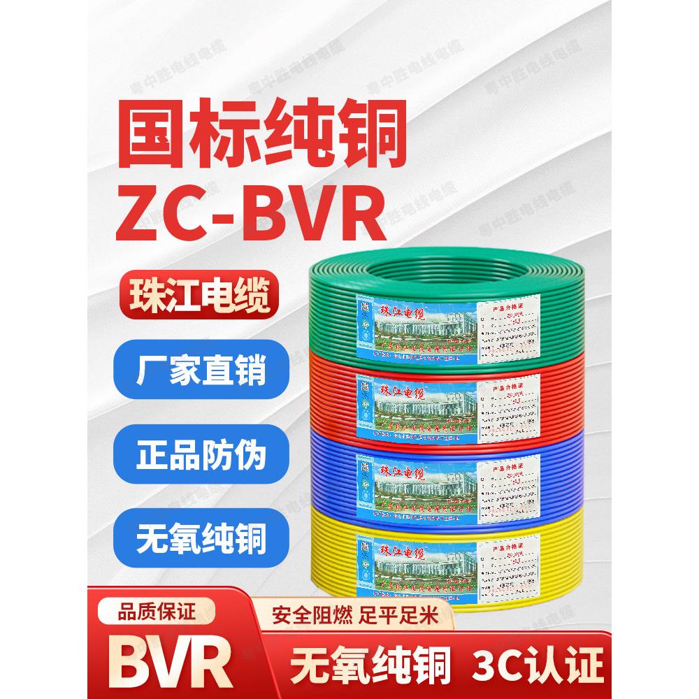 珠江电线ZC-BVR1.5/2.5/4/6平方国标纯铜芯电缆阻燃家装多股软线