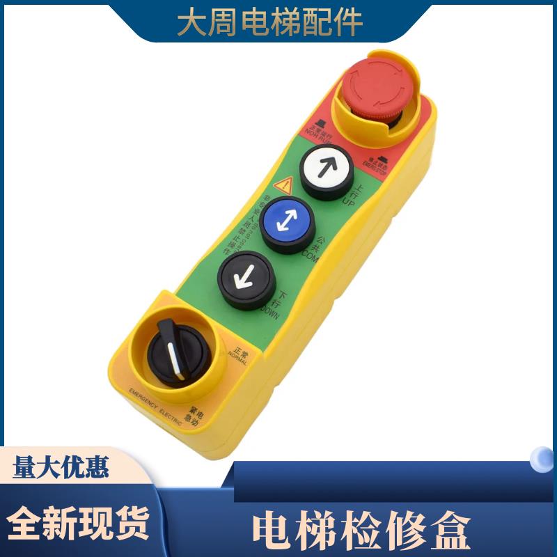 电梯轿顶检修盒检修手柄自动扶梯检修操作按钮盒急停电梯配件