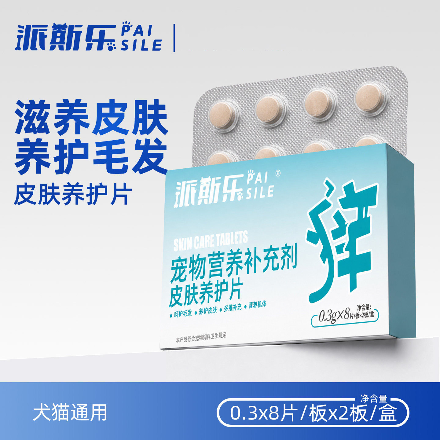 派斯乐皮肤养护片猫咪狗狗皮肤养护片口服宠物皮肤滋养维生素