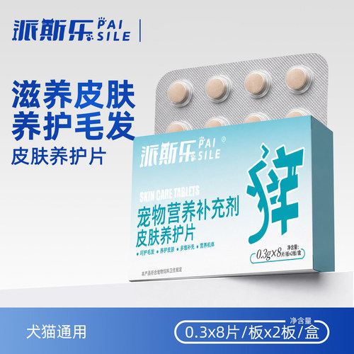 派斯乐宠物猫咪狗狗皮肤营养护理