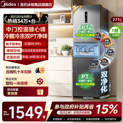 美的283冰箱以旧换新三门风冷无霜小型家用一级能效出租房宿舍用