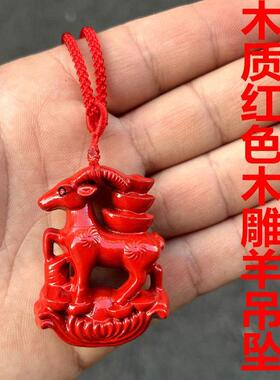 红色实木雕刻羊挂件吉祥木雕羊挂件吉祥物十二生肖挂件装饰