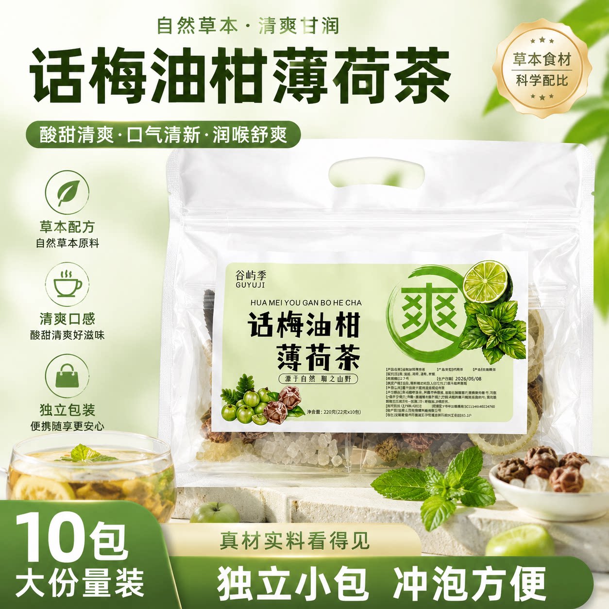 话梅油柑薄荷冷泡茶包独立装图片