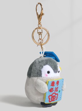 毛茸小企鹅c书包挂件玩偶钥匙扣公仔娃娃背包挂饰生日礼物摆件挂