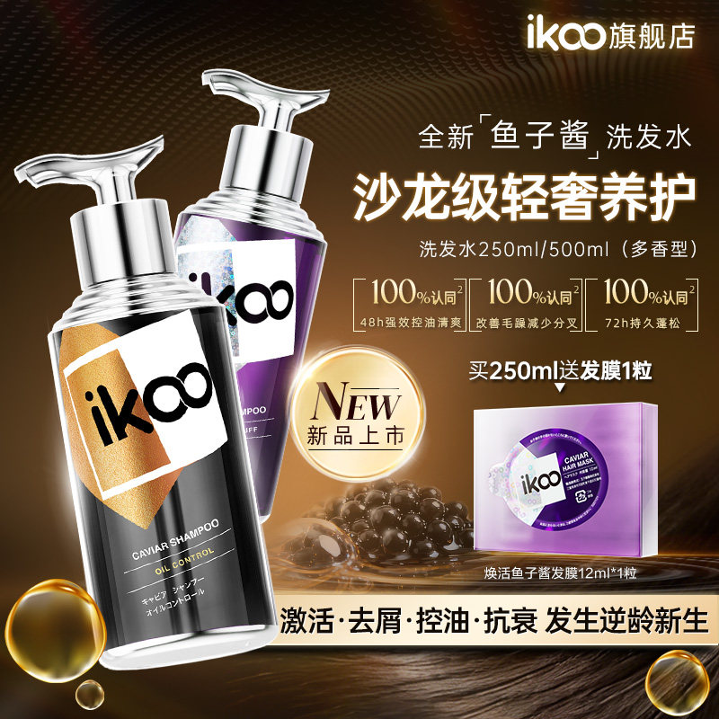 IKOO爱可无限鱼子酱洗发水