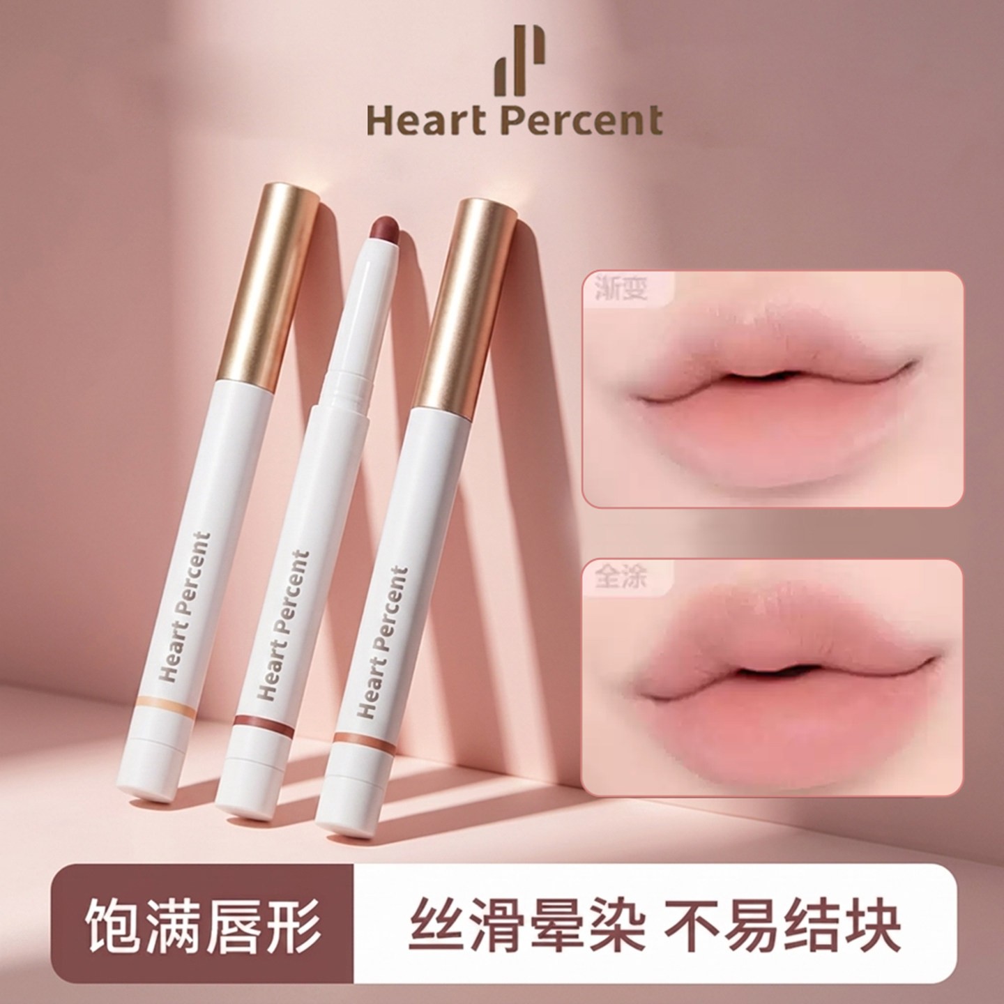 HeartPercent唇线笔持久不掉色图片