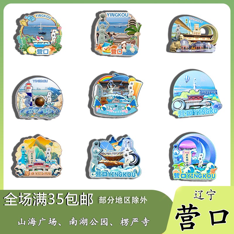 辽宁营口山海广场南湖公园望儿山磁吸G木质冰箱贴旅游纪念品伴手