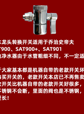 乔治史帝夫转换开关 双通 史C蒂夫净水器接头配件 切换开关
