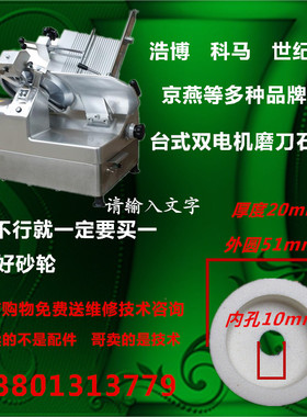 羊肉切片机磨刀石 浩博全自动32型商用配件通用磨石Y 刨肉机砂轮