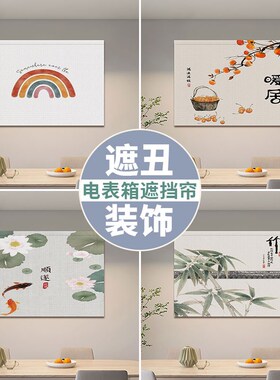 电表箱遮挡神器空气开关盒子装饰画超薄弱电墙R面遮丑挂布魔术贴