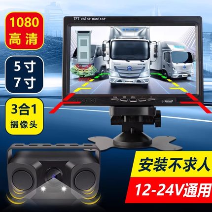 卡仕风汽车1080高清三合1倒车雷达5/7寸大屏货车倒车影像小车卡车