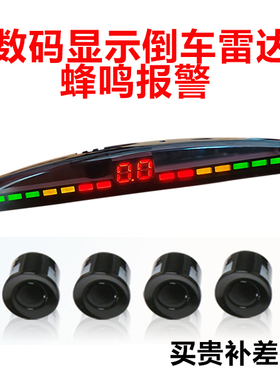 卡仕风汽车倒车雷达蜂鸣警报后4探头LED显示泊车报警系统通用款