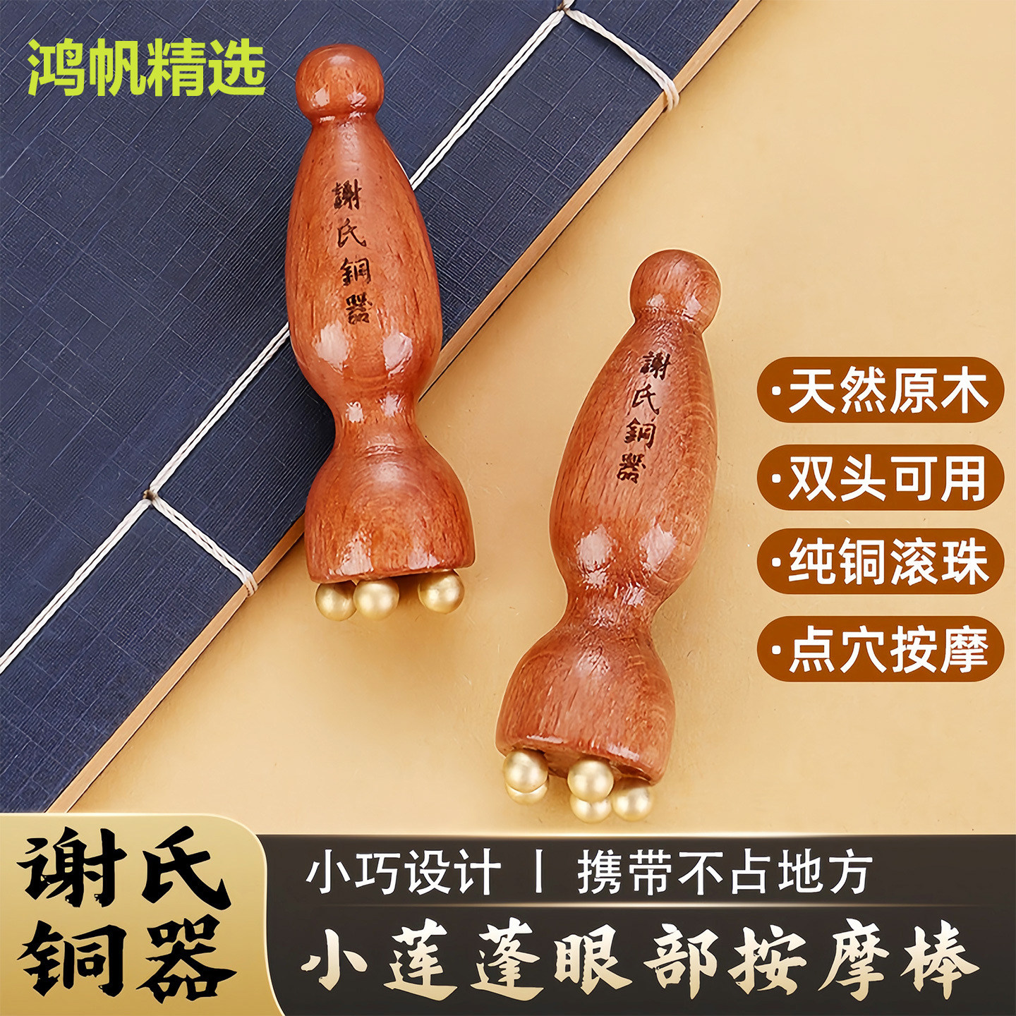 黄铜小莲蓬眼部按摩拨筋棒