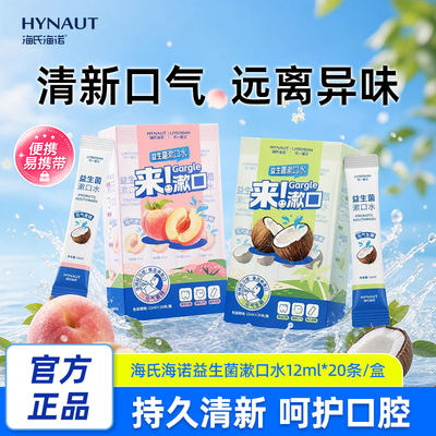 海氏海诺益生菌漱口水20条*3盒