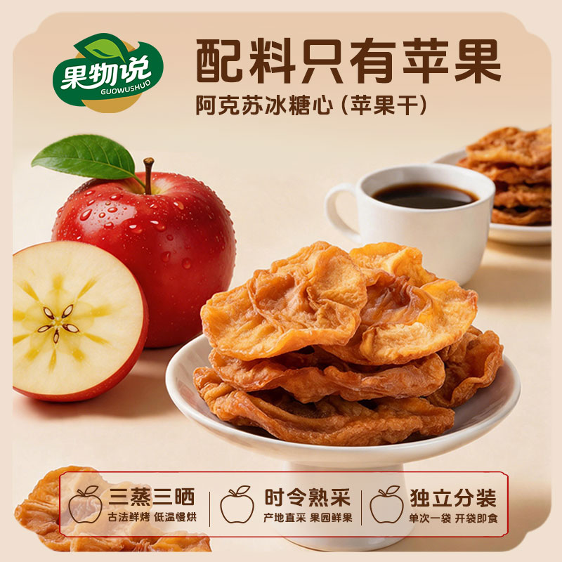 果物说厚切苹果干无糖无添加果干零食独立包装休闲办公小吃120g