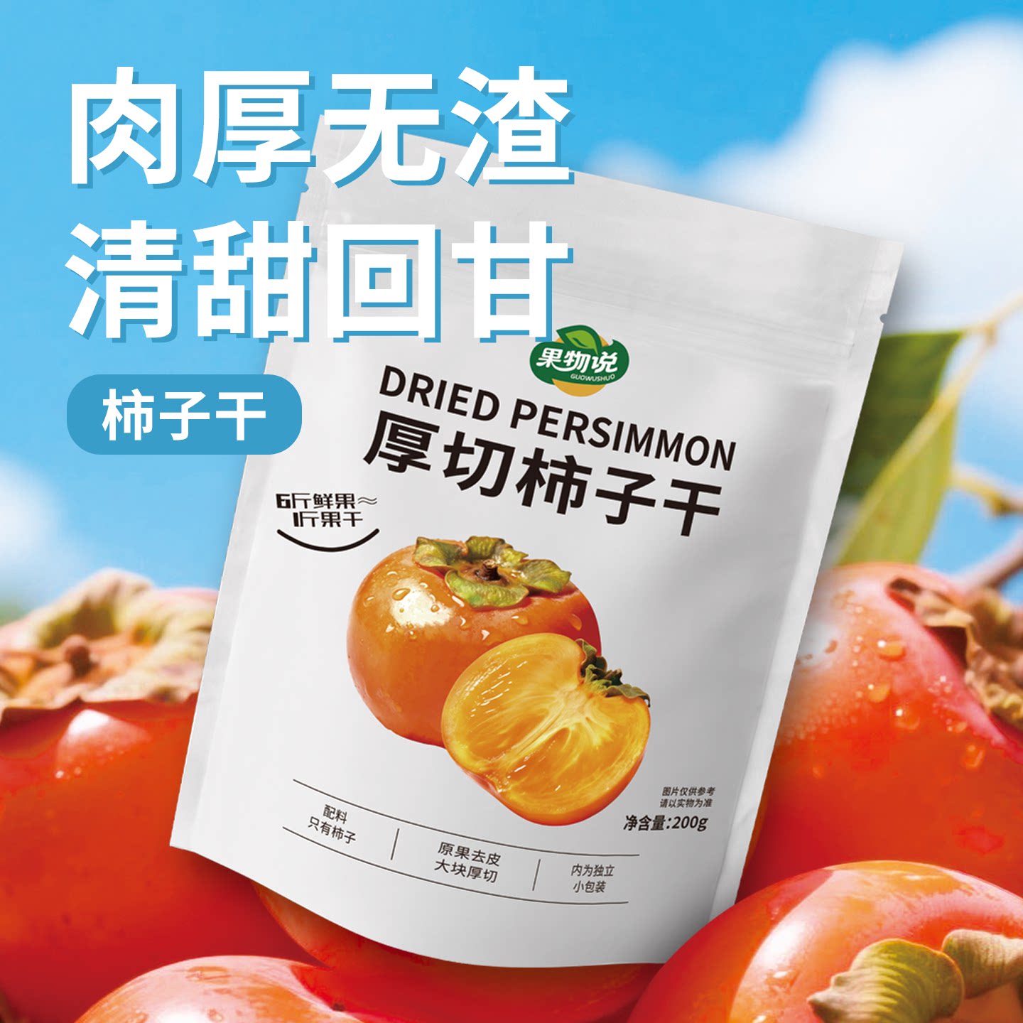 果物说0添加柿子干200g/袋独立小包装开袋即食不含防腐剂健康零食
