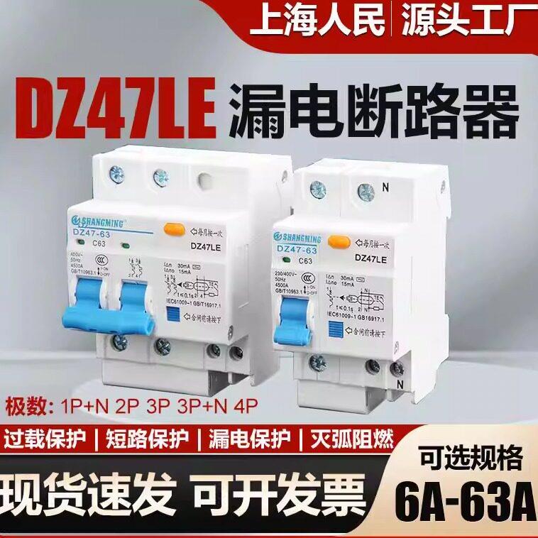 上海人民漏电保护断路器DZ47LE漏电开关16A32A63A漏保带空开3p+n